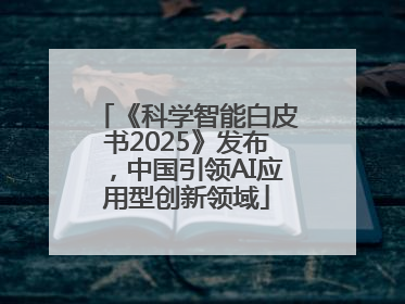 《科学智能白皮书2025》发布，中国引领AI应用型创新领域