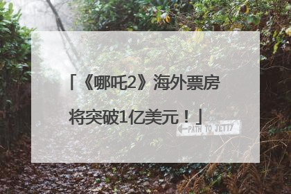 《哪吒2》海外票房将突破1亿美元！