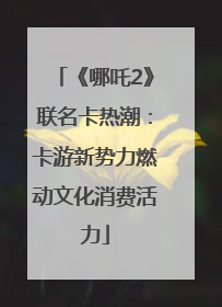 《哪吒2》联名卡热潮：卡游新势力燃动文化消费活力