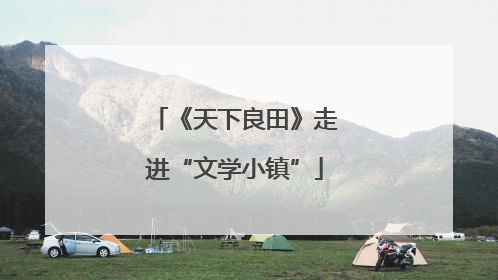 《天下良田》走进“文学小镇”