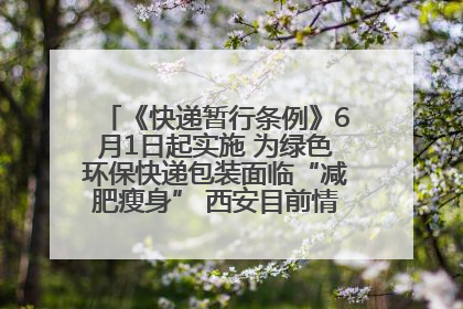 《快递暂行条例》6月1日起实施 为绿色环保快递包装面临“减肥瘦身” 西安目前情况如何？记者探访
