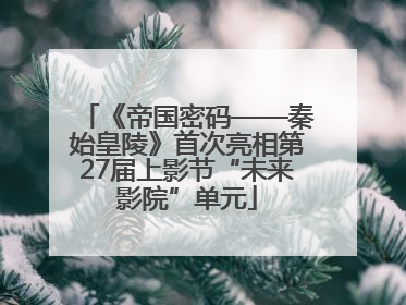 《帝国密码——秦始皇陵》首次亮相第27届上影节“未来影院”单元