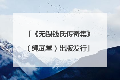《无锡钱氏传奇集》（绳武堂）出版发行