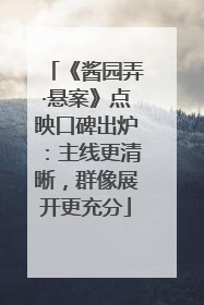 《酱园弄·悬案》点映口碑出炉：主线更清晰，群像展开更充分