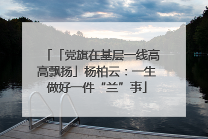 「党旗在基层一线高高飘扬」杨柏云：一生做好一件“兰”事