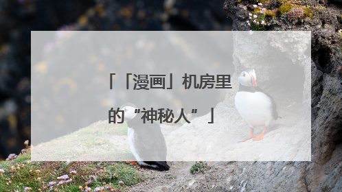 「漫画」机房里的“神秘人”