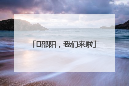 ⏰邵阳，我们来啦