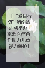 “爱目行动”渭南站活动举办 京渭医疗合作助力儿童视力保护