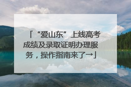 “爱山东”上线高考成绩及录取证明办理服务，操作指南来了→