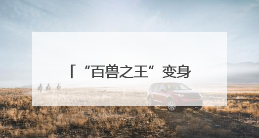 “百兽之王”变身文旅IP 沉浸式体验带火生态游