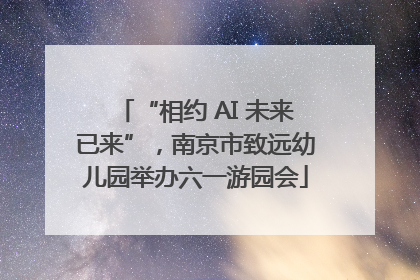 “相约 AI 未来已来”，南京市致远幼儿园举办六一游园会