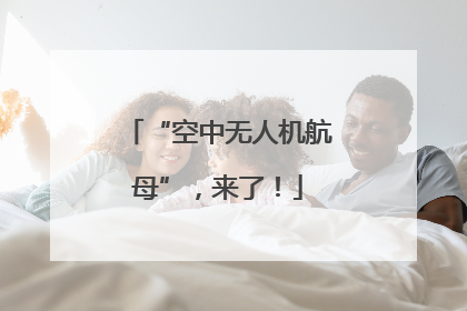 “空中无人机航母”，来了！