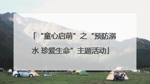 “童心启萌”之“预防溺水 珍爱生命”主题活动