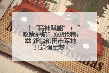 “精神赋能”+“政策护航”双拥创新举 新疆和田市军地共筑强军梦
