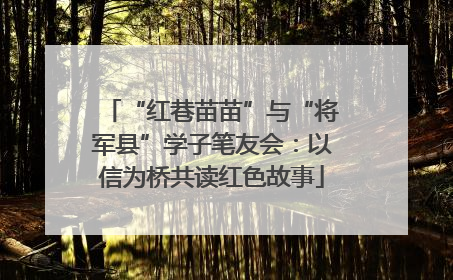 “红巷苗苗”与“将军县”学子笔友会：以信为桥共读红色故事