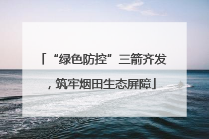 “绿色防控”三箭齐发，筑牢烟田生态屏障