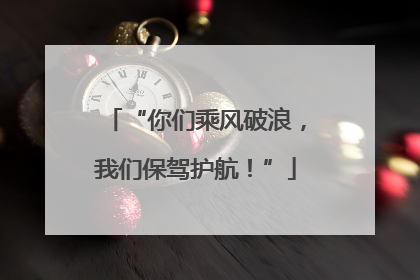 “你们乘风破浪，我们保驾护航！”