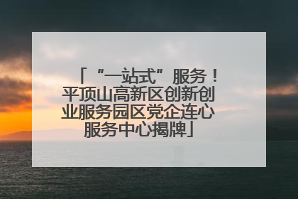 “一站式”服务！平顶山高新区创新创业服务园区党企连心服务中心揭牌
