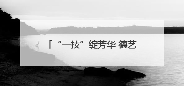 “一技”绽芳华 德艺润校园｜濮阳医学高等专科学校开展丰富多彩的职业教育活动周主题活动