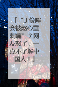 “丁俊晖会被赵心童刺痛”？网友怒了：一点不了解中国人！