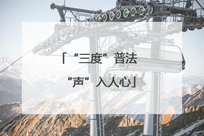 “三度”普法 “声”入人心