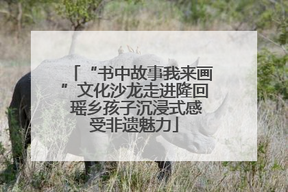 “书中故事我来画”文化沙龙走进隆回 瑶乡孩子沉浸式感受非遗魅力
