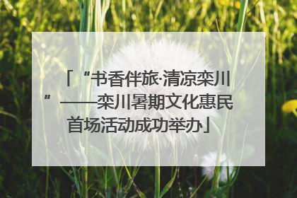 “书香伴旅·清凉栾川”——栾川暑期文化惠民首场活动成功举办
