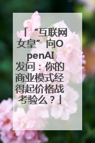 “互联网女皇”向OpenAI发问：你的商业模式经得起价格战考验么？