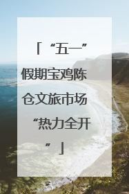 “五一”假期宝鸡陈仓文旅市场“热力全开”