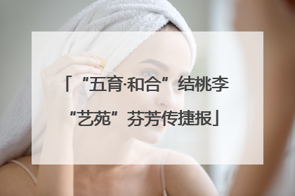 “五育·和合”结桃李 “艺苑”芬芳传捷报