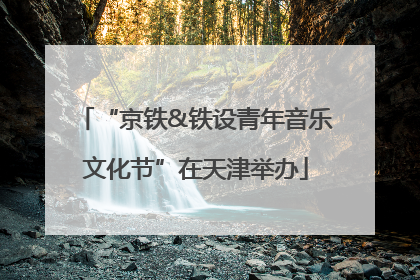 “京铁&铁设青年音乐文化节”在天津举办