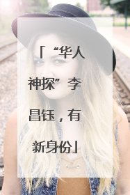 “华人神探”李昌钰，有新身份