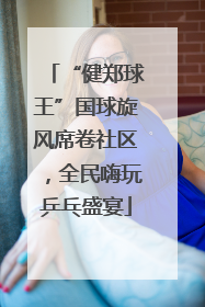 “健郑球王”国球旋风席卷社区，全民嗨玩乒乓盛宴