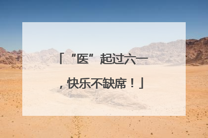“医”起过六一，快乐不缺席！