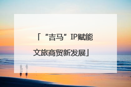 “吉马”IP赋能文旅商贸新发展