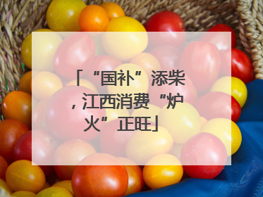 “国补”添柴，江西消费“炉火”正旺