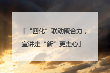 “四化”联动聚合力，宣讲走“新”更走心
