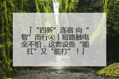 “四新”连宿 向“智”而行④丨短路触电全不怕，这套设备“能扛”又“能打”！
