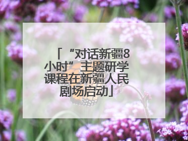 “对话新疆8小时”主题研学课程在新疆人民剧场启动