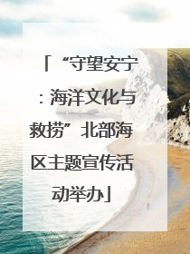 “守望安宁：海洋文化与救捞”北部海区主题宣传活动举办