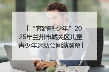 “奔跑吧·少年”2025年兰州市城关区儿童青少年运动会圆满落幕