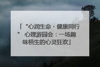 “心润生命・健康同行” 心理游园会：一场趣味横生的心灵狂欢