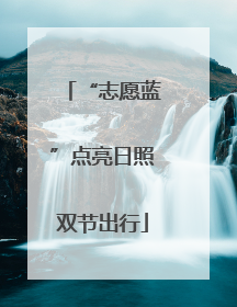 “志愿蓝”点亮日照双节出行