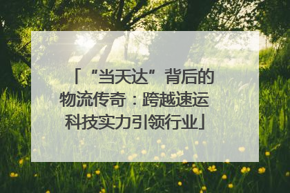 “当天达”背后的物流传奇：跨越速运科技实力引领行业