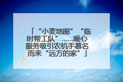 “小麦地图”“临时帮工队”……暖心服务吸引农机手慕名而来“远方的家”