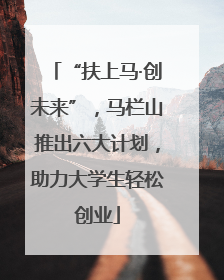 “扶上马·创未来”，马栏山推出六大计划，助力大学生轻松创业