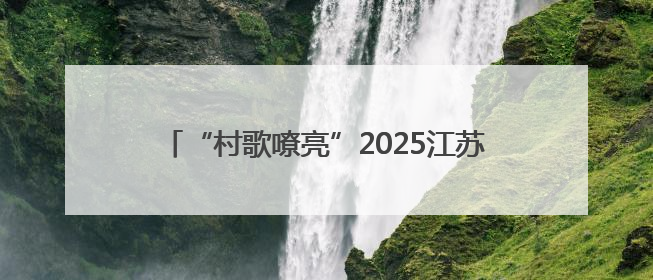 “村歌嘹亮”2025江苏集中展演活动在如东举行