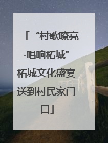 “村歌嘹亮·唱响柘城”柘城文化盛宴送到村民家门口
