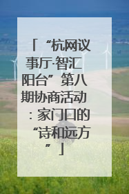 “杭网议事厅·智汇阳台”第八期协商活动：家门口的“诗和远方”