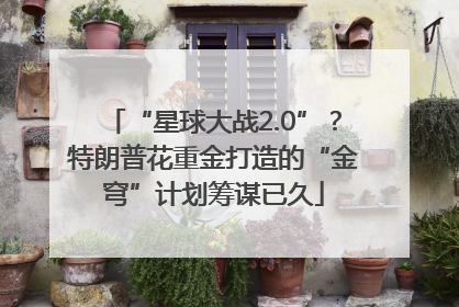 “星球大战2.0”？特朗普花重金打造的“金穹”计划筹谋已久